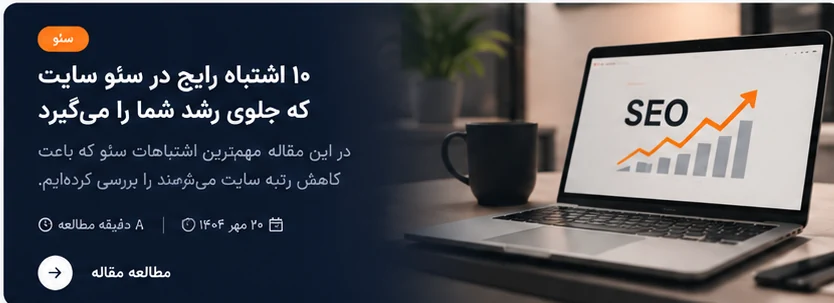 مقاله اشتباهات رایج در سئو